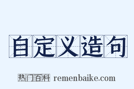 自定义造句是什么意思的图片
